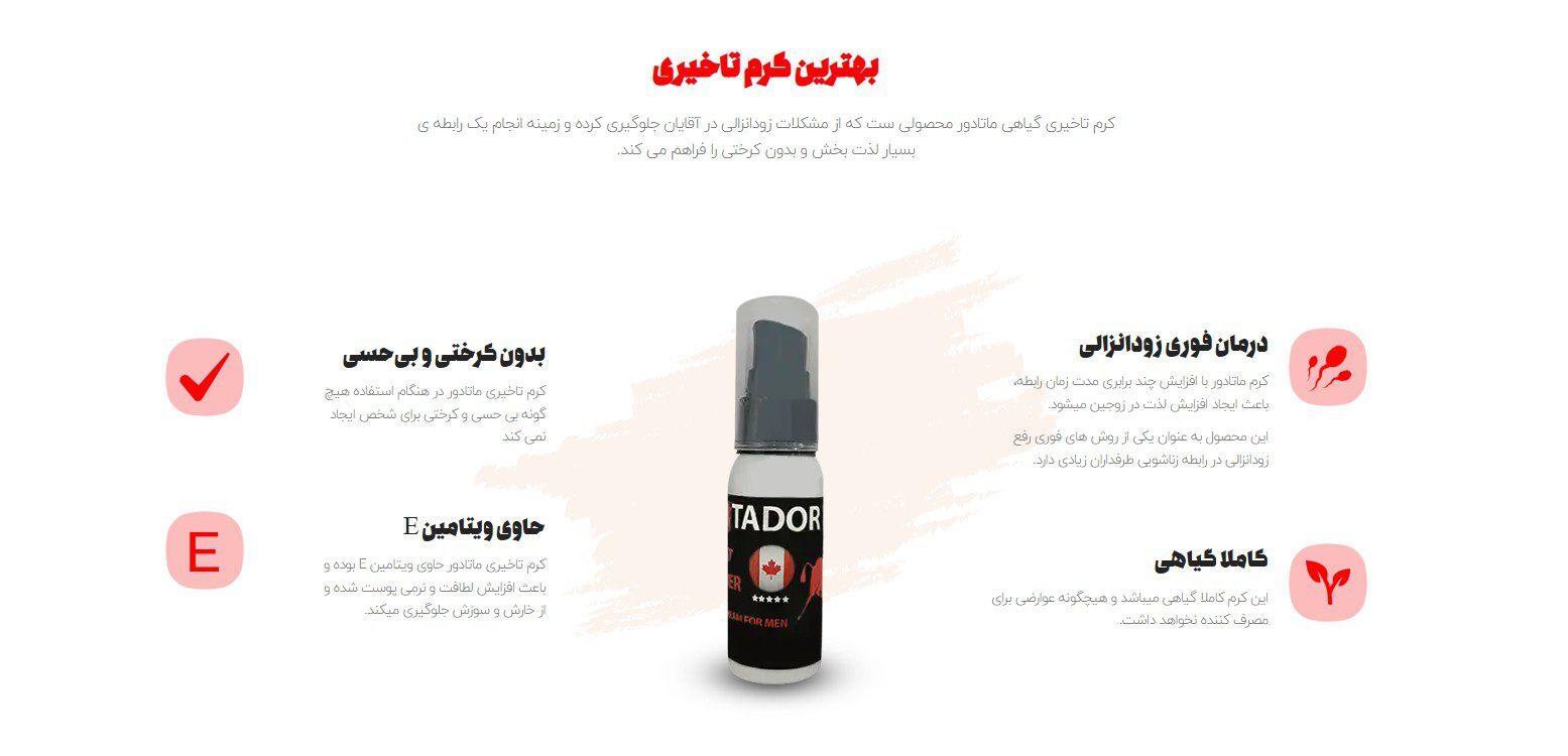 کرم تاخیری ماتادور