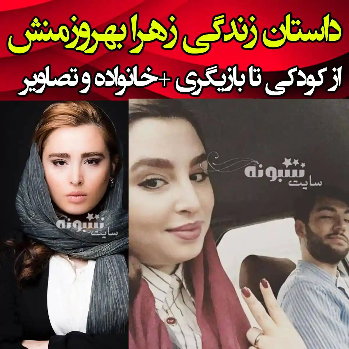 بیوگرافی زهرا بهروز منش و همسرش