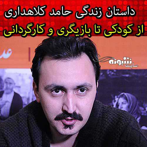 بیوگرافی حامد کلاهداری 