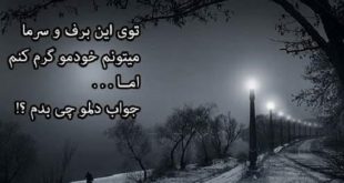 عکس پروفایل زمستانی عکس نوشته زمستان