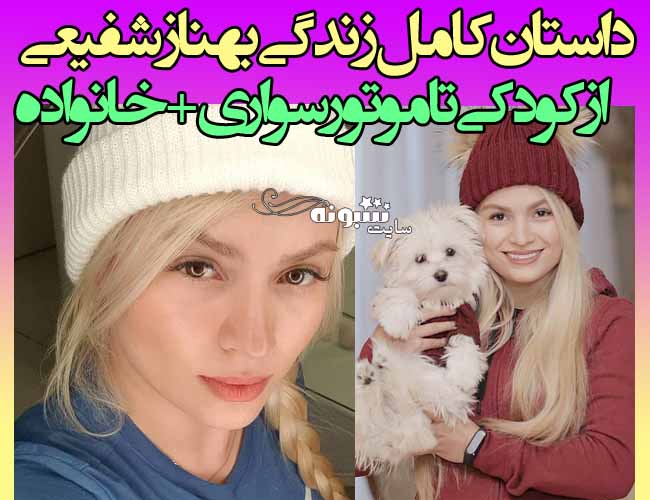 بیوگرافی بهناز شفیعی قهرمان موتور ریس و عکس مدلینگ و همسرش