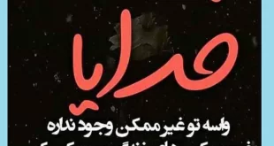 متن درباره خدا و عکس نوشته درباره خدا برای استوری و وضعیت واتساپ