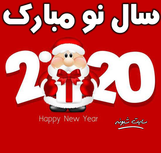 عکس نوشته تبریک سال 2020 و متن های تبریک سال نو میلادی