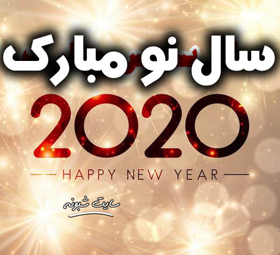 عکس نوشته تبریک سال 2020 و متن های تبریک سال نو میلادی