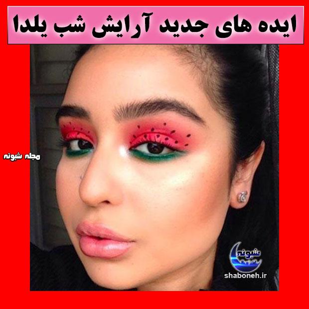 آرایش صورت مخصوص شب یلدا + مدل جدید آرایش شب یلدا