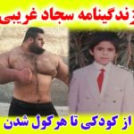 بیوگرافی سجاد غریبی هالک ایرانی و همسرش (هرکول ایران) +ازدواج و عکس