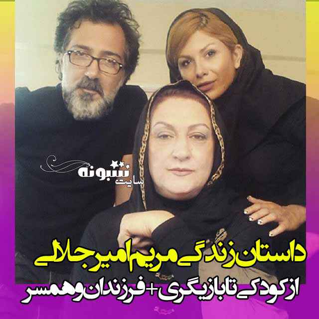 بیوگرافی مریم امیرجلالی بازیگر و همسرش + عکس جوانی و دختر و پسر و فرزندان