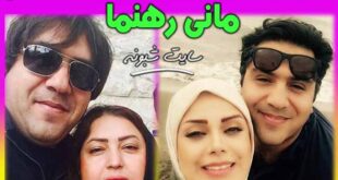 بیوگرافی مانی رهنما خواننده پاپ و همسرش صبا راد +ماجرای طلاق