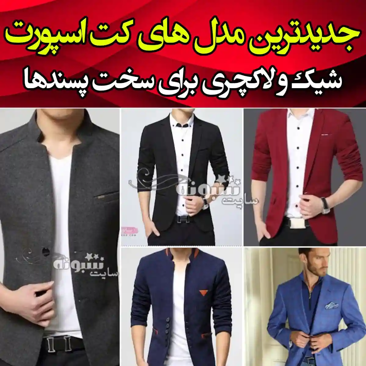 مدل کت تک اسپرت پسرانه و مردانه جدید برای سخت پسندها شیک و لاکچری