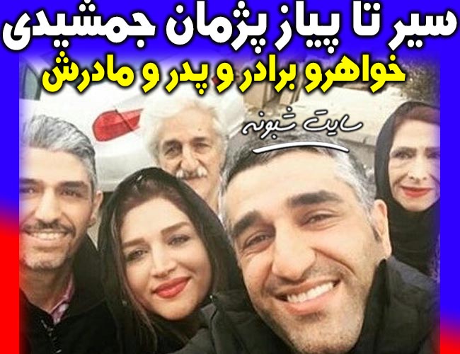 بیوگرافی پژمان جمشیدی و همسرش + تصاویر خانواده (پدر و مادر و خواهر)