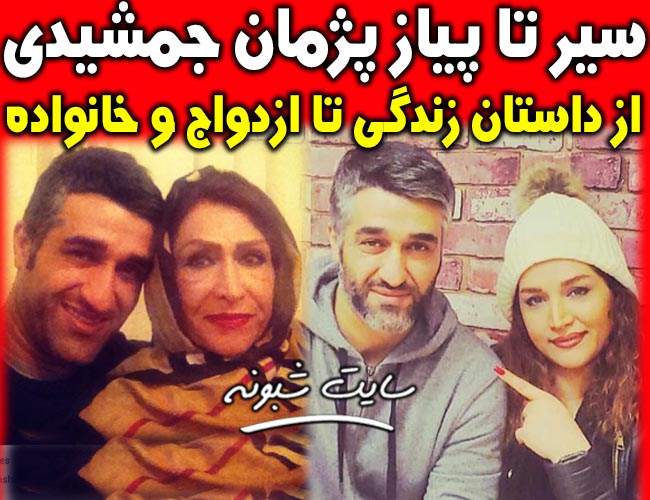 بیوگرافی پژمان جمشیدی و خواهرش + تصاویر خانواده (پدر و مادر و خواهر)