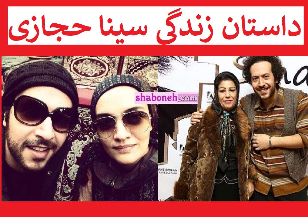 بیوگرافی سینا حجازی خواننده و همسرش و الان کجاست +عکس