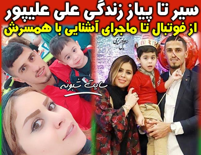 بیوگرافی علی علیپور فوتبالیست و همسرش زهرا دژوان + عکس های خانواده