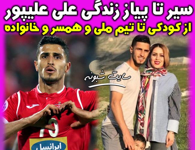 بیوگرافی علی علیپور فوتبالیست و همسرش زهرا دژوان + عکس های خانواده