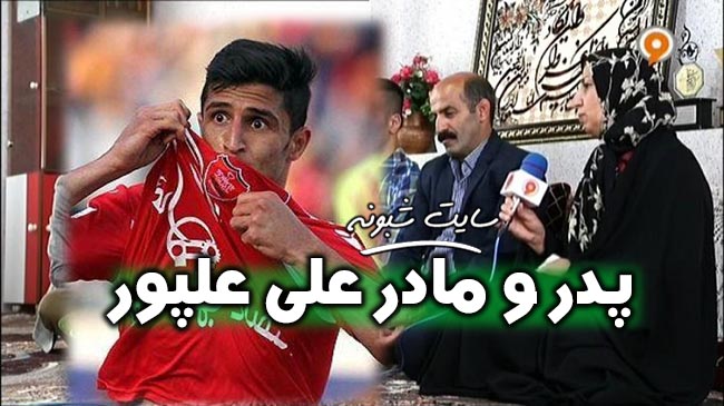 پدر و مادر علی علیپور فوتبالیست بازیکن پرسپولیس