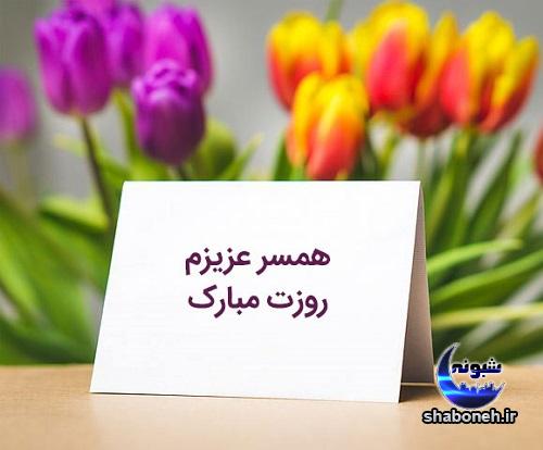 عکس نوشته روز زن برای پروفایل عاشقانه روز زن + تبریک روز زن به همسر