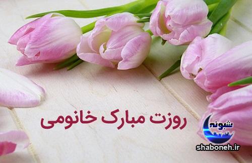 عکس نوشته روز زن برای پروفایل