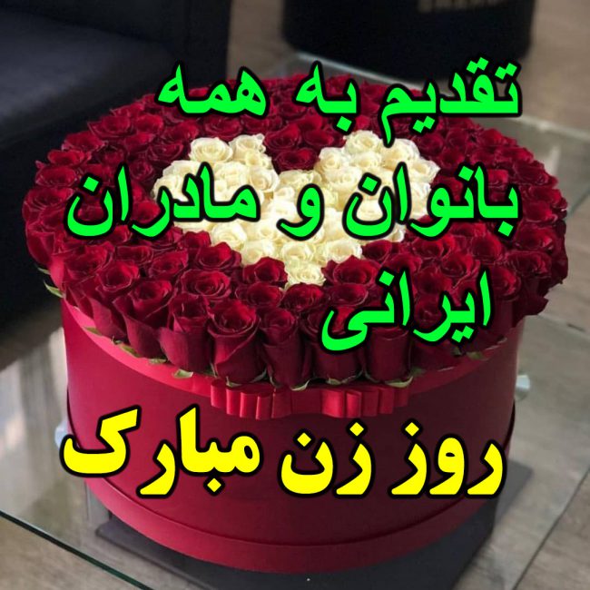 عکس نوشته روز زن برای پروفایل روز زن برای گروه و کانال + تبریک روز زن به همسر