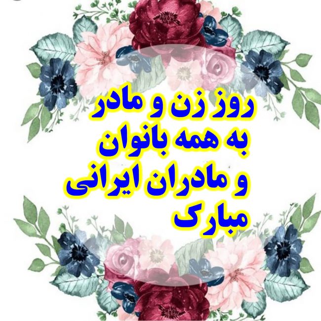 عکس نوشته روز زن برای پروفایل روز زن برای گروه و کانال + تبریک روز زن به همسر