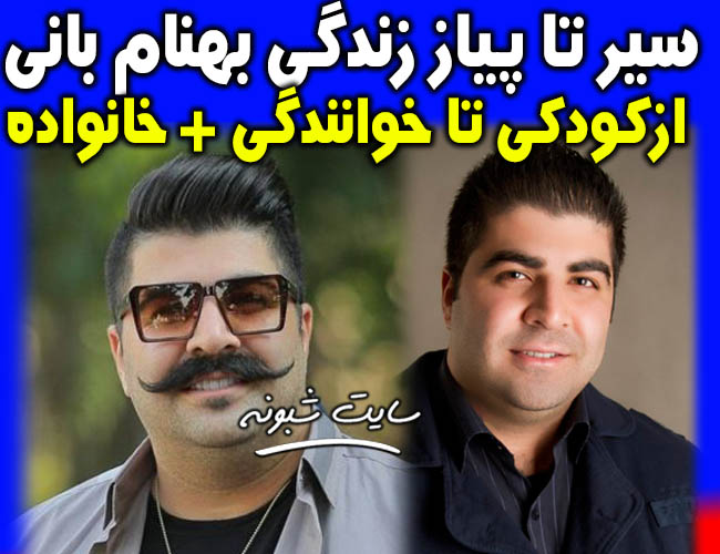 بیوگرافی بهنام بانی خواننده پاپ و همسرش +‌ ماجرای عاشق شدن