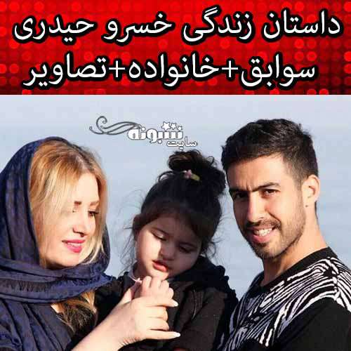 بیوگرافی خسرو حیدری فوتبالیست و همسر و فرزندش