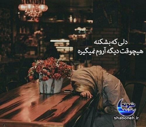 عکس نوشته غمگین عاشقانه تیکه دار