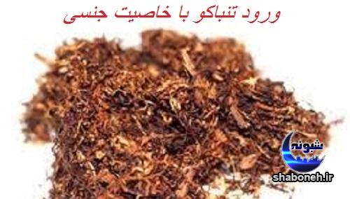 تنباکوی جنسی و هشدار برای مصرف تنباکوی جنسی