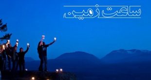 روز ساعت زمین و تاریکی یک ساعته زمین