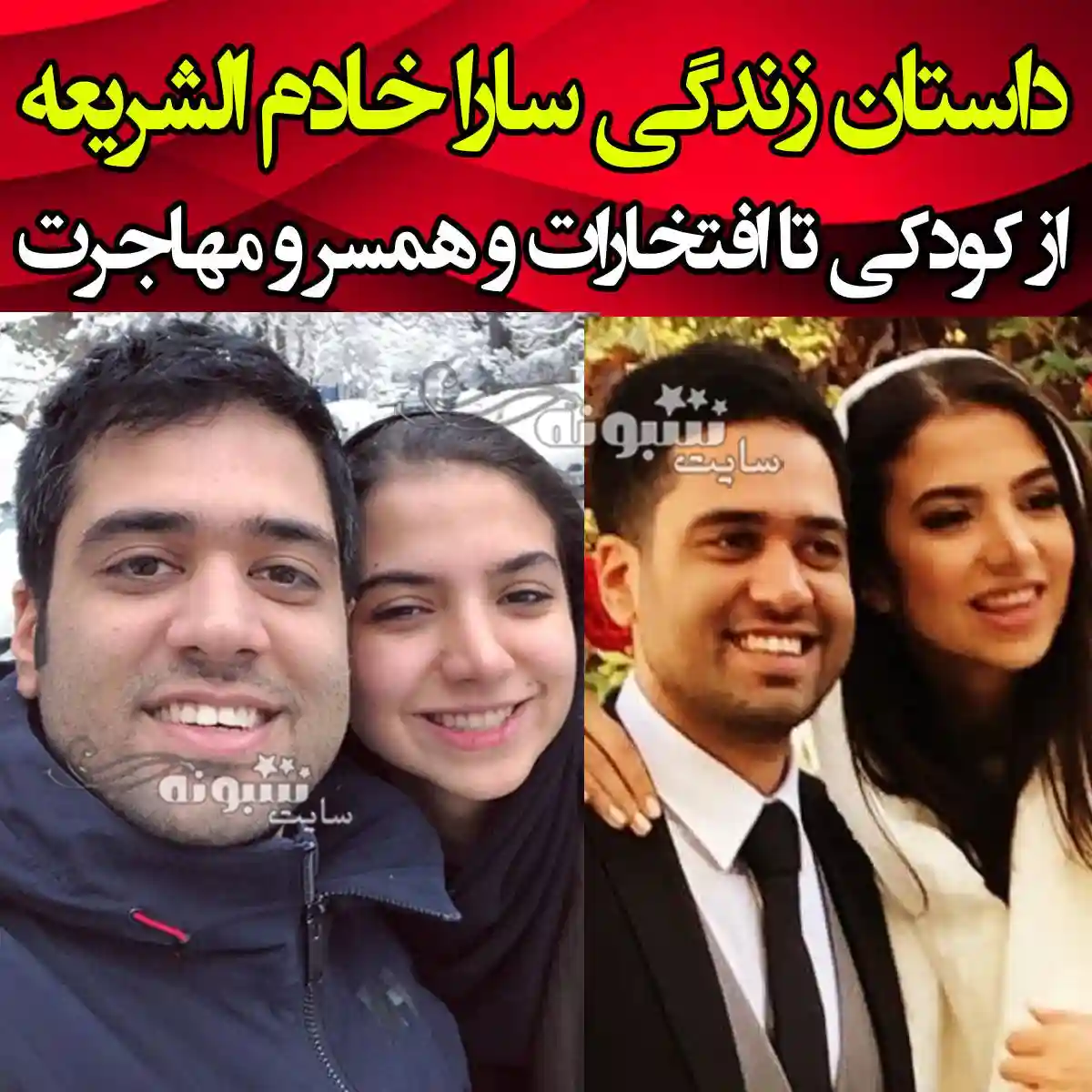 بیوگرافی سارا خادم الشریعه (شطرنج باز) و همسرش +عکس و علت مهاجرت
