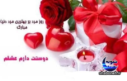 عکس پروفایل برای تبریک روز مرد به همسر عکس پروفایل برای تبریک روز مرد به همسر