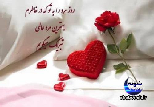 عکس پروفایل تبریک روز مرد به همسر عکس پروفایل برای تبریک روز مرد به همسر