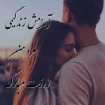 تبریک عاشقانه روز مرد به همسر