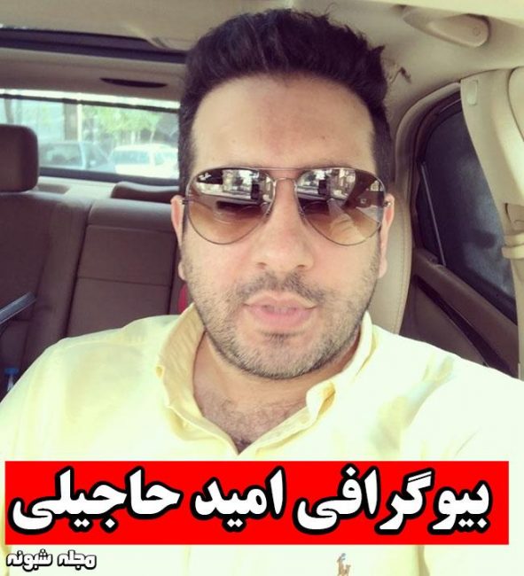 بیوگرافی امید حاجیلی خواننده پاپ