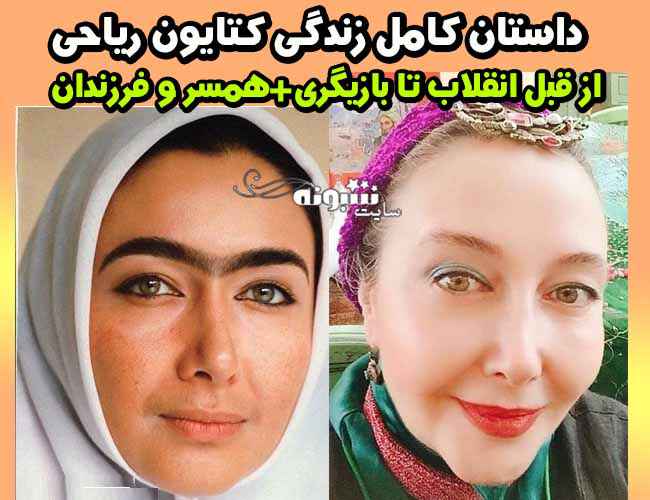 بیوگرافی کتایون ریاحی و همسر اول و دومش+ عکس جوانی و علت طلاق و فرزندانش