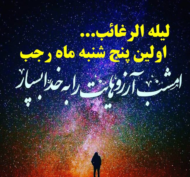 عکس پروفایل لیله الرغائب