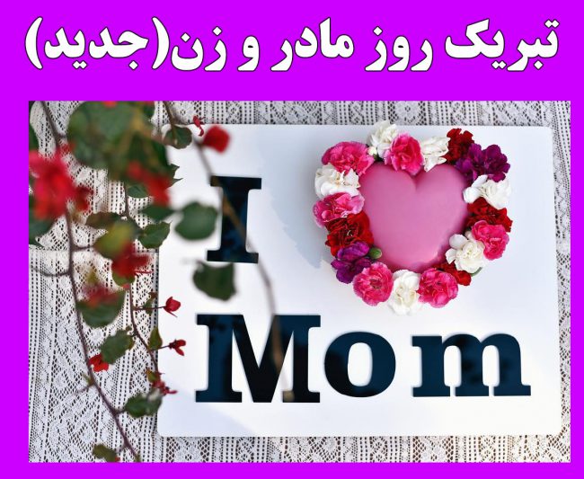 متن های احساسی تبریک روز مادر و زن + عکس نوشته روز مادر