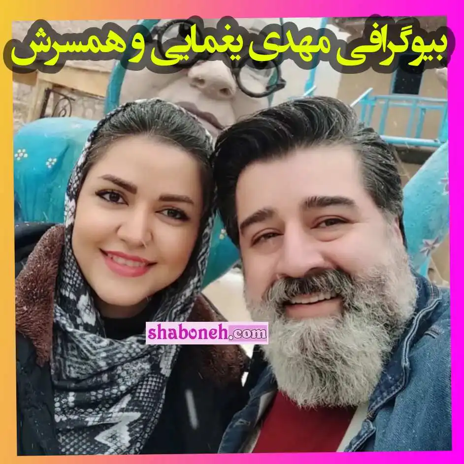 بیوگرافی مهدی یغمایی خواننده پاپ و همسرش نگار +عکس و ماجرای ازدواج