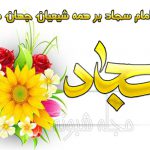 عکس پروفایل تولد امام سجاد + عکس نوشته و متن تبریک