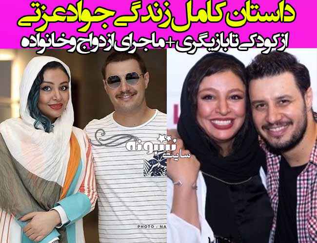 بیوگرافی جواد عزتی بازیگر و همسرش مه لقا باقری +عکس و ماجرای ازدواج
