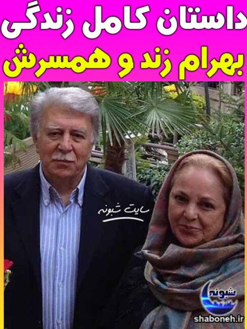 بیوگرافی بهرام زند دوبلور و همسرش + درگذشت و علت فوت