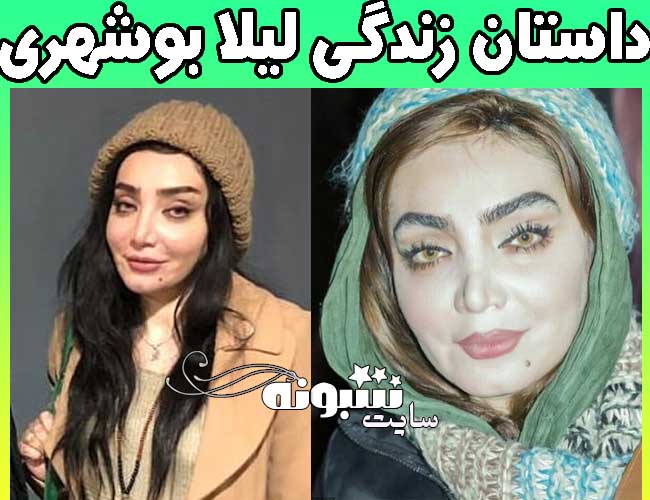 بیوگرافی لیلا بوشهری و همسرش +اینستاگرام و عکس