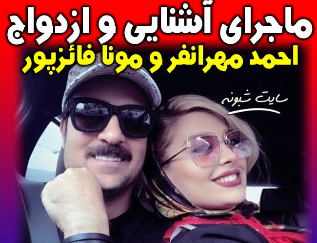 بیوگرافی مونا فائزپور همسر احمد مهرانفر بازیگر + اینستاگرام مونا فائض پور