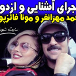 بیوگرافی احمد مهرانفر و همسرش مونا فائزپور + ماجرای آشنایی و ازدواج