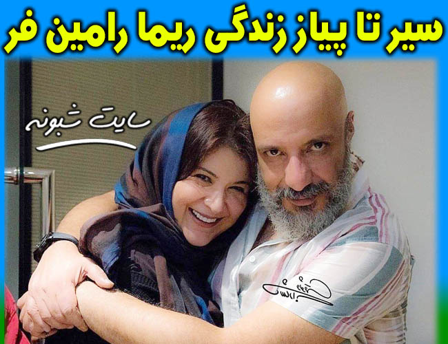 بیوگرافی ریما رامین فر و عکس بدون حجاب و جنجالی در خارج از کشور