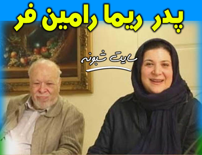 ابولحسن پدر ریما رامین فر بازیگر نقش هما در سریال پایتخت