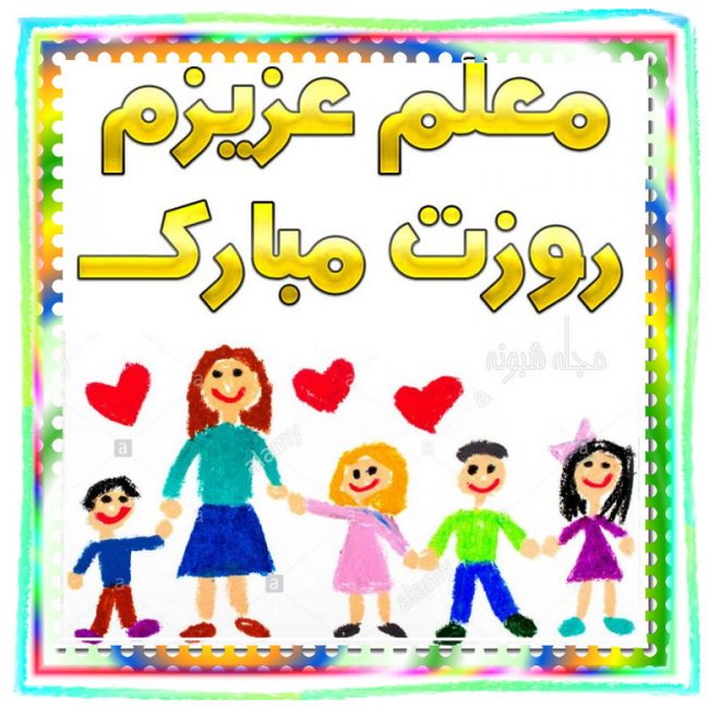 عکس پروفایل روز معلم و استاد 1400 استوری اینستاگرام و وضعیت واتساپ
