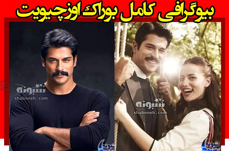 بیوگرافی بوراک اوزچیویت و همسرش و فرزندان + عکس جدید