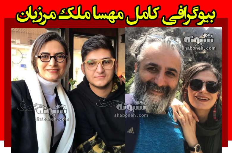 بیوگرافی مهسا ملک مرزبان و همسر اول و دوم و فرزندان +عکس