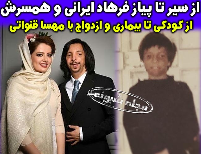 بیوگرافی فرهاد ایرانی و همسرش مهسا قنواتی + عکس های مهسا قنواتی