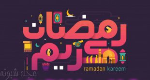 عکس پروفایل ماه مبارک رمضان + عکس نوشته ماه رمضان مبارک